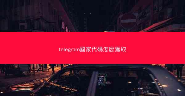 telegram國家代碼怎麽獲取