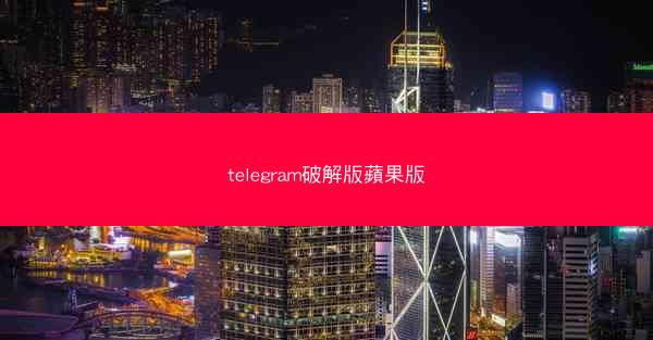 telegram破解版蘋果版