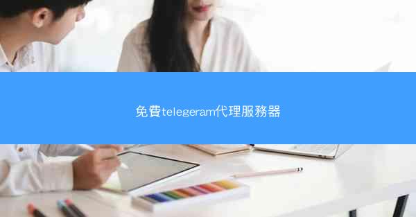 免費telegeram代理服務器