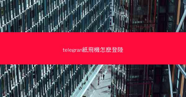 telegran紙飛機怎麽登陸