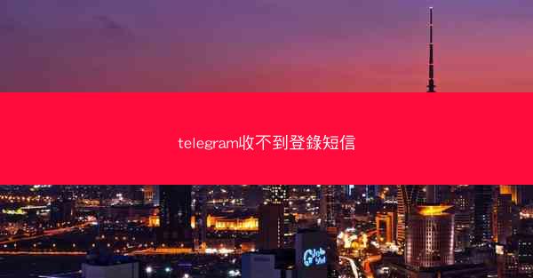 telegram收不到登錄短信