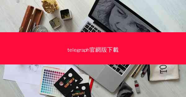 telegraph官網版下載