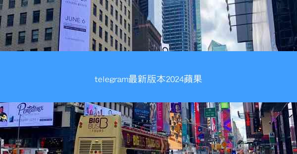 telegram最新版本2024蘋果