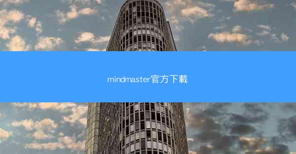 mindmaster官方下載