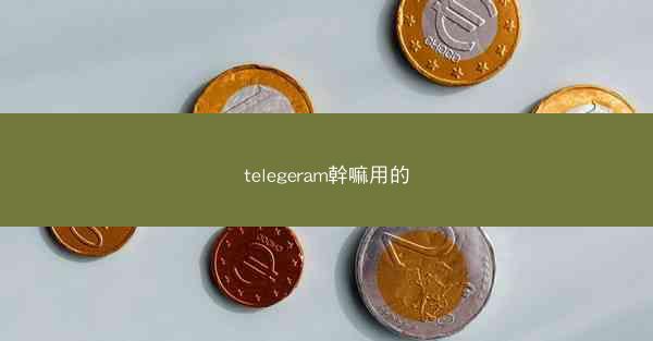 telegeram幹嘛用的