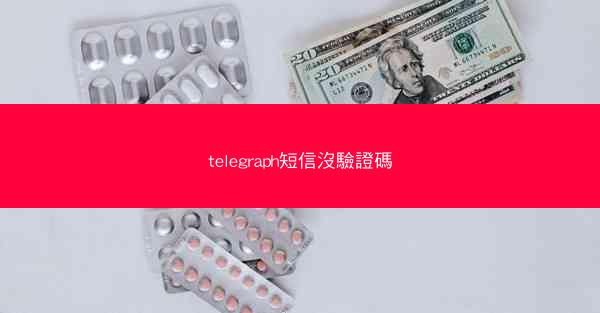 telegraph短信沒驗證碼