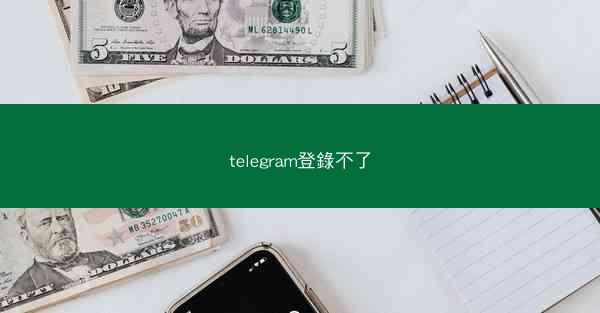 telegram登錄不了