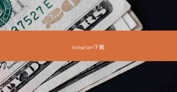 telegrlam下載