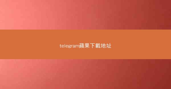 telegram蘋果下載地址