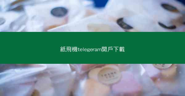紙飛機telegeram開戶下載