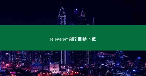 telegeram關閉自動下載