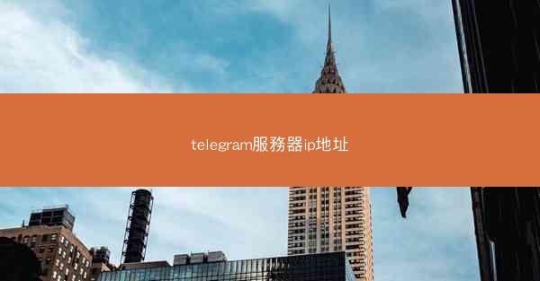 telegram服務器ip地址