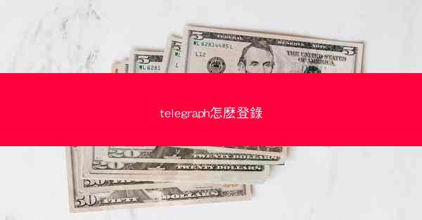 telegraph怎麽登錄