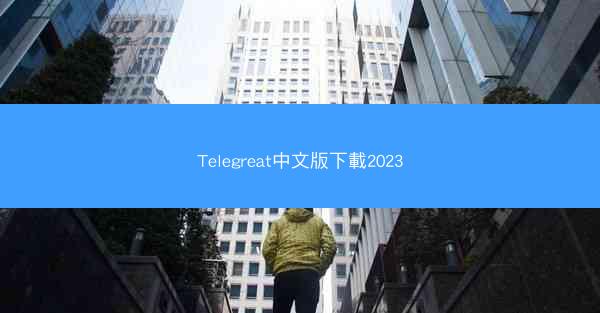 Telegreat中文版下載2023