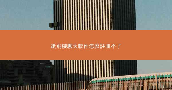 紙飛機聊天軟件怎麽註冊不了