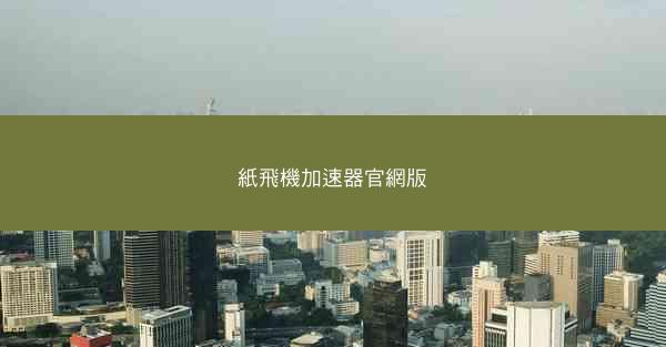 紙飛機加速器官網版