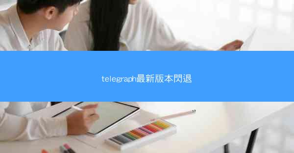 telegraph最新版本閃退
