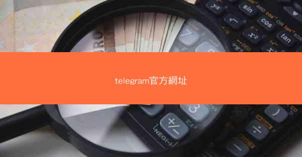 telegram官方網址