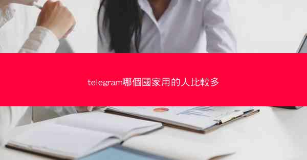 telegram哪個國家用的人比較多