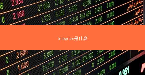 telegram是什麽