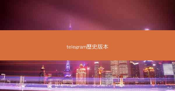 telegram歷史版本