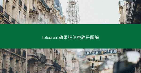 telegreat蘋果版怎麽註冊圖解