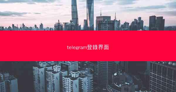 telegram登錄界面