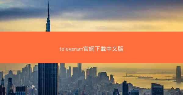 telegeram官網下載中文版