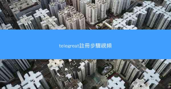 telegreat註冊步驟視頻