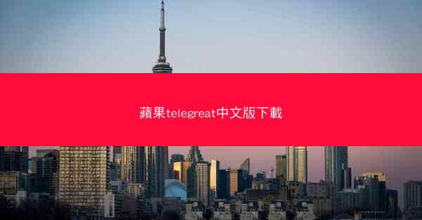 蘋果telegreat中文版下載