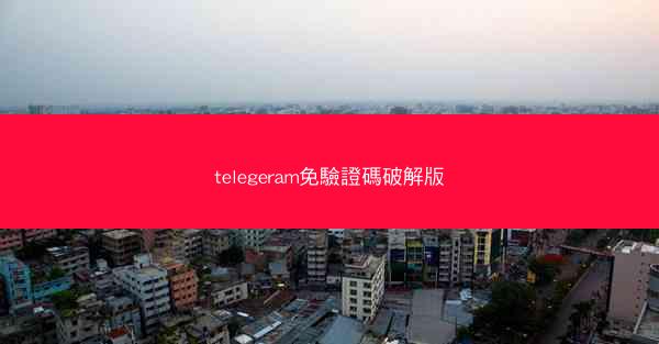 telegeram免驗證碼破解版
