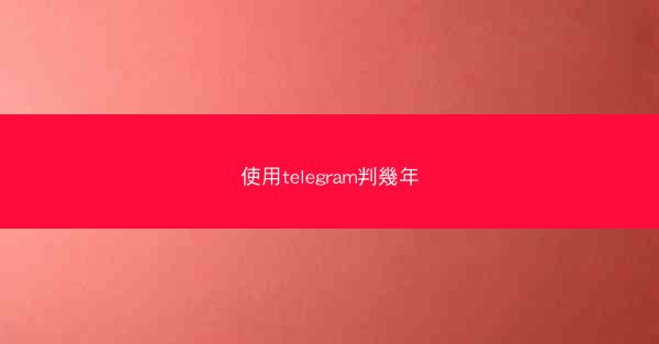 使用telegram判幾年