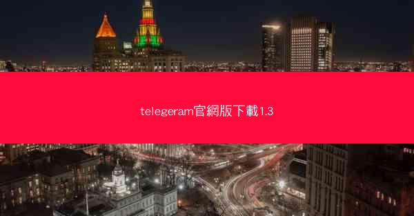 telegeram官網版下載1.3