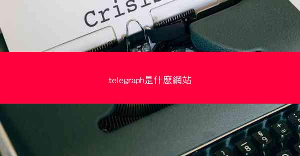 telegraph是什麽網站