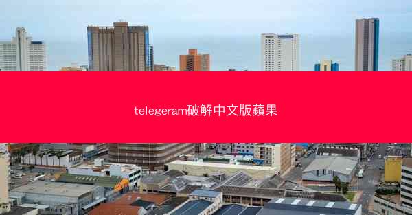 telegeram破解中文版蘋果
