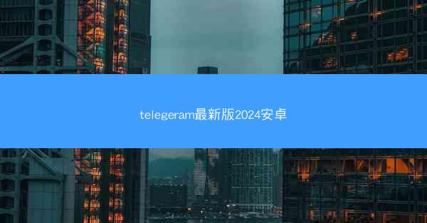 telegeram最新版2024安卓