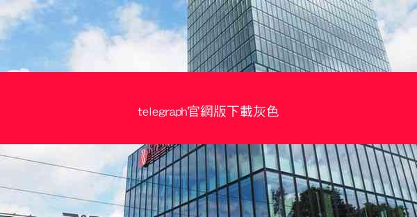 telegraph官網版下載灰色