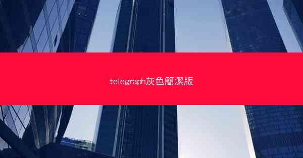 telegraph灰色簡潔版