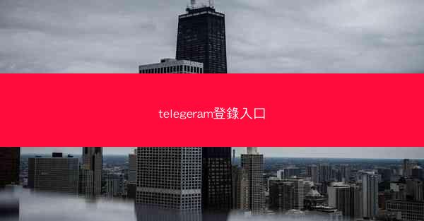 telegeram登錄入口