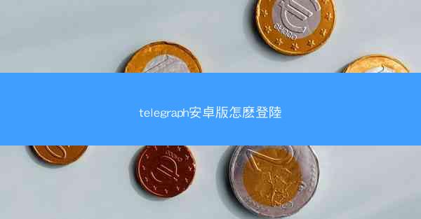 telegraph安卓版怎麽登陸