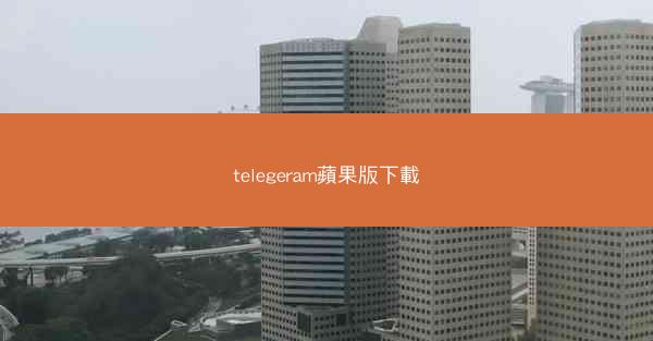 telegeram蘋果版下載