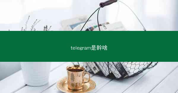 telegram是幹啥