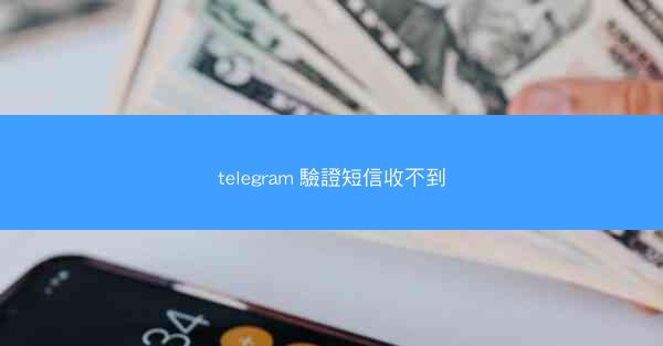 telegram 驗證短信收不到