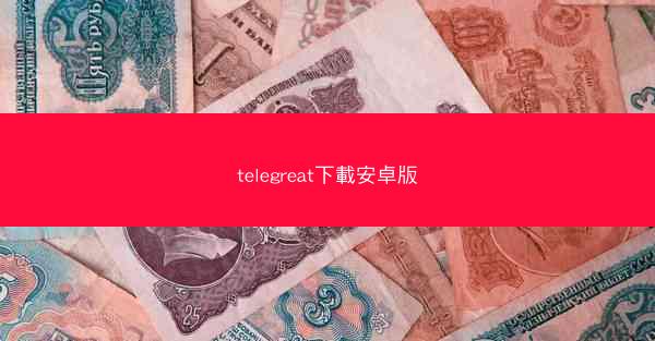 telegreat下載安卓版