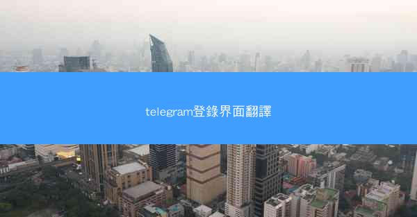 telegram登錄界面翻譯