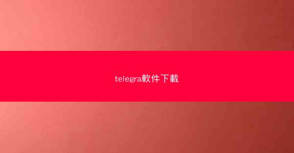 telegra軟件下載
