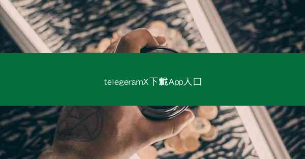 telegeramX下載App入口