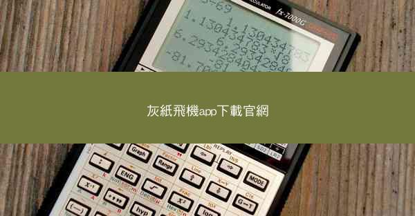 灰紙飛機app下載官網
