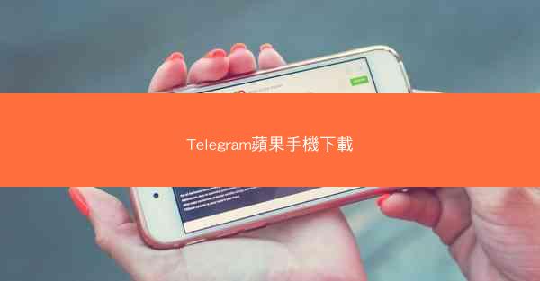 Telegram蘋果手機下載