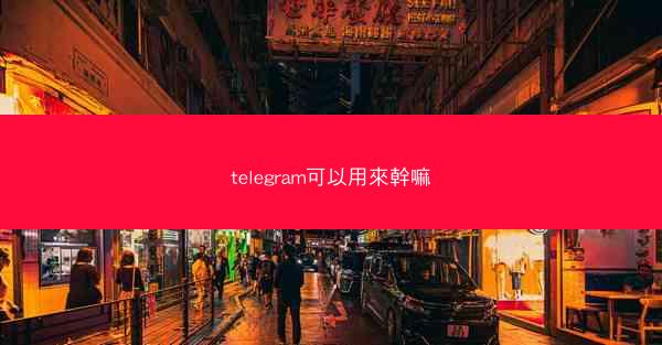 telegram可以用來幹嘛